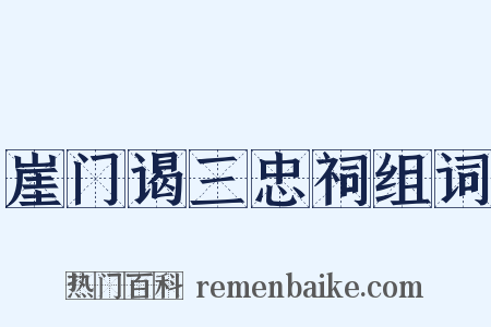 崖门谒三忠祠组词是什么意思的图片